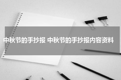 中秋节的手抄报 中秋节的手抄报内容资料