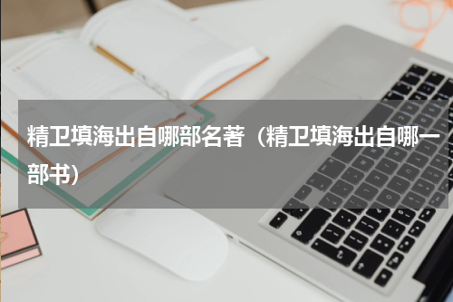 精卫填海出自哪部名著（精卫填海出自哪一部书）