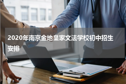 2020年南京金地皇家文法学校初中招生安排