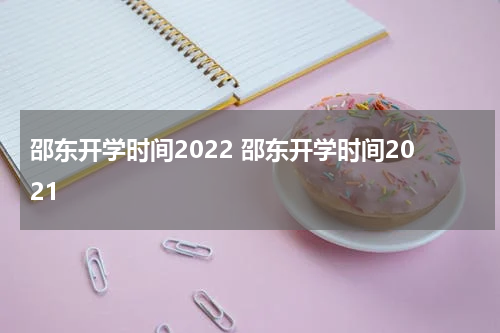 邵东开学时间2022 邵东开学时间2021