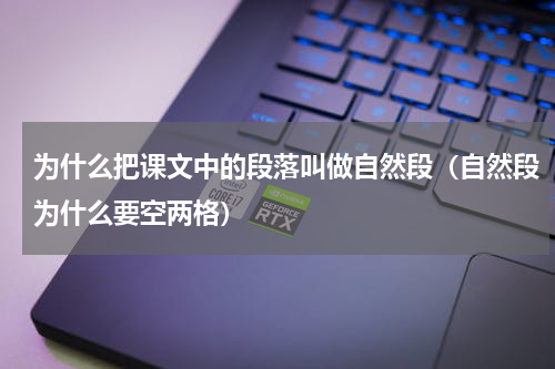 为什么把课文中的段落叫做自然段（自然段为什么要空两格）