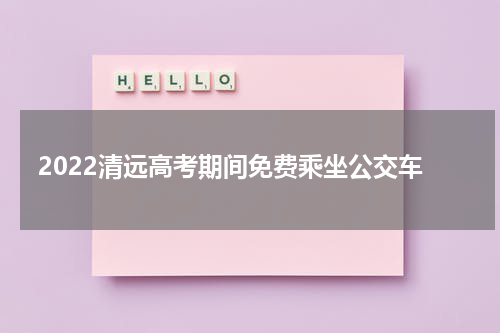 2022清远高考期间免费乘坐公交车