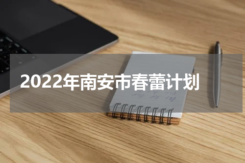 2022年南安市春蕾计划