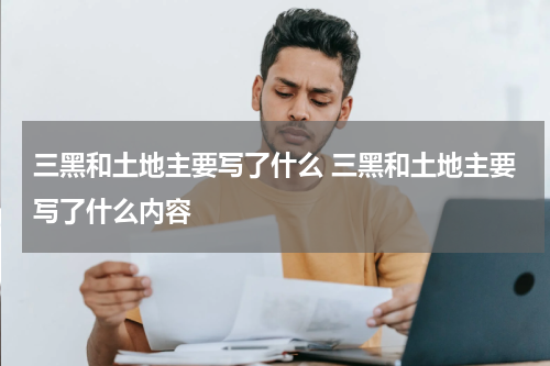 三黑和土地主要写了什么 三黑和土地主要写了什么内容