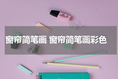窗帘简笔画 窗帘简笔画彩色