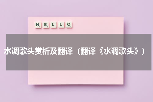水调歌头赏析及翻译（翻译《水调歌头》）