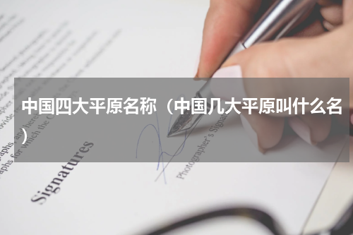 中国四大平原名称（中国几大平原叫什么名）