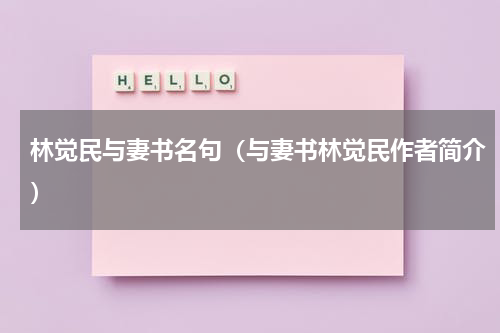 林觉民与妻书名句（与妻书林觉民作者简介）