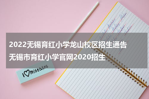 2022无锡育红小学龙山校区招生通告 无锡市育红小学官网2020招生
