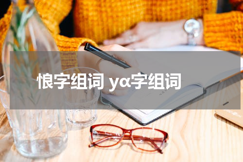 悢字组词 yα字组词