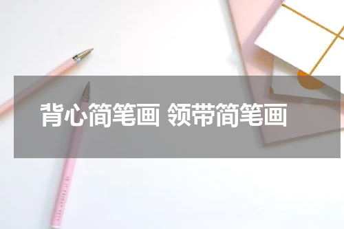 背心简笔画 领带简笔画