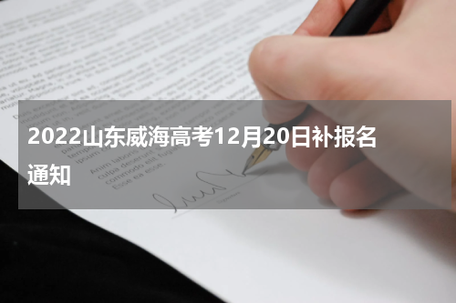 2022山东威海高考12月20日补报名通知