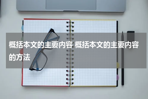 概括本文的主要内容 概括本文的主要内容的方法