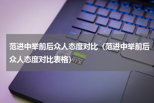 范进中举前后众人态度对比（范进中举前后众人态度对比表格）