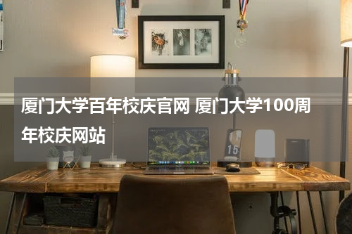 厦门大学百年校庆官网 厦门大学100周年校庆网站