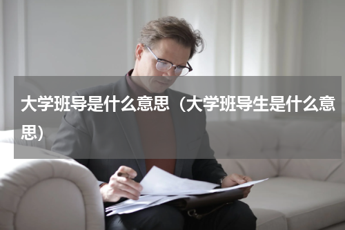 大学班导是什么意思（大学班导生是什么意思）