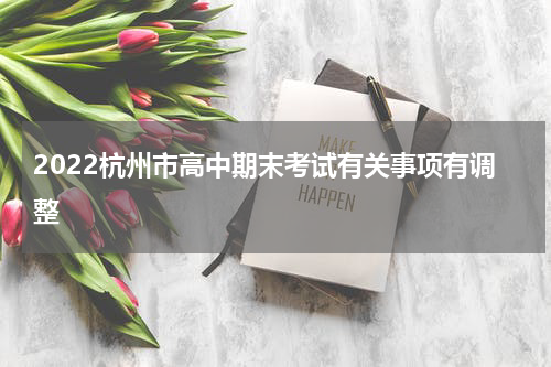 2022杭州市高中期末考试有关事项有调整