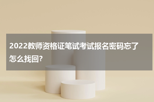 2022教师资格证笔试考试报名密码忘了怎么找回？