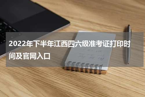 2022年下半年江西四六级准考证打印时间及官网入口