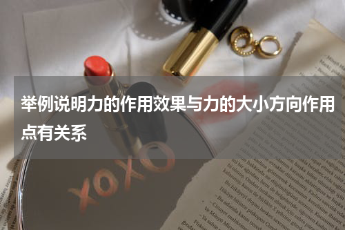 举例说明力的作用效果与力的大小方向作用点有关系