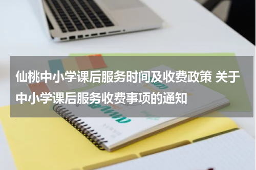 仙桃中小学课后服务时间及收费政策 关于中小学课后服务收费事项的通知