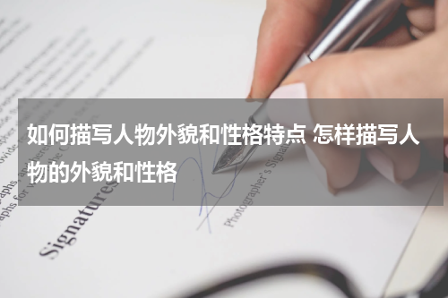 如何描写人物外貌和性格特点 怎样描写人物的外貌和性格