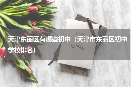 天津东丽区有哪些初中（天津市东丽区初中学校排名）