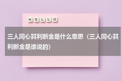 三人同心其利断金是什么意思（三人同心其利断金是谁说的）