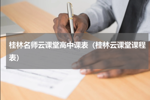桂林名师云课堂高中课表（桂林云课堂课程表）