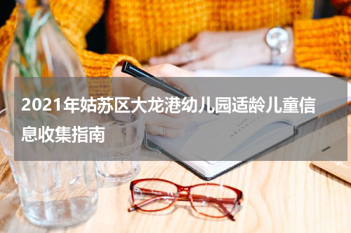 2021年姑苏区大龙港幼儿园适龄儿童信息收集指南