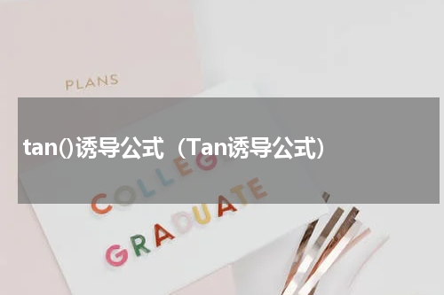 tan()诱导公式（Tan诱导公式）