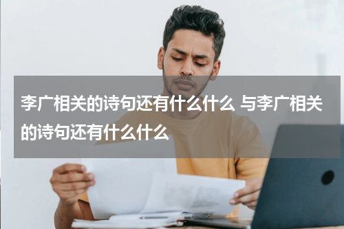 李广相关的诗句还有什么什么 与李广相关的诗句还有什么什么