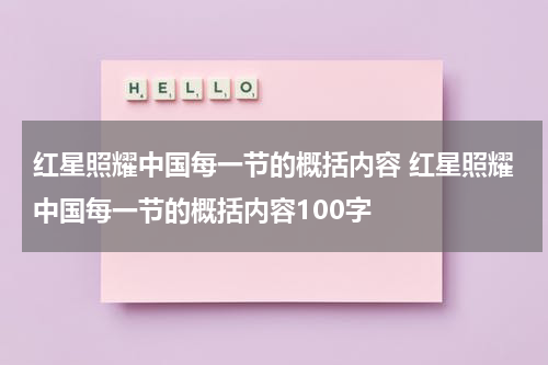 红星照耀中国每一节的概括内容 红星照耀中国每一节的概括内容100字
