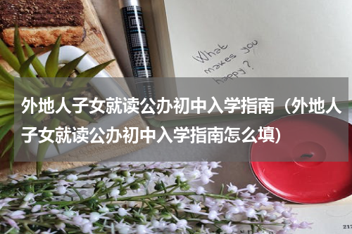 外地人子女就读公办初中入学指南（外地人子女就读公办初中入学指南怎么填）