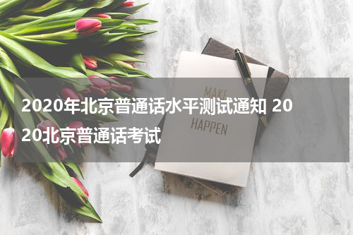 2020年北京普通话水平测试通知 2020北京普通话考试