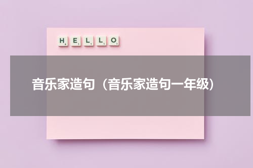 音乐家造句（音乐家造句一年级）
