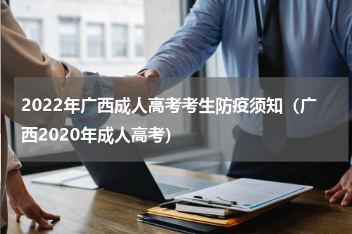 2022年广西成人高考考生防疫须知（广西2020年成人高考）