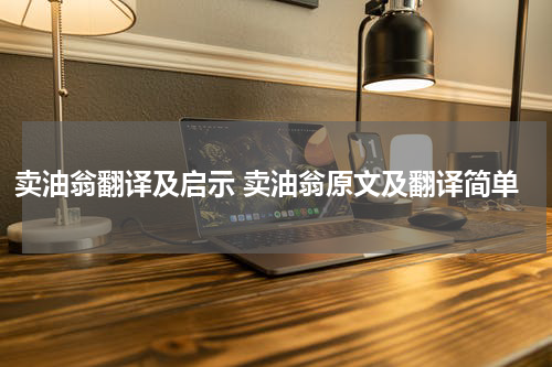 卖油翁翻译及启示 卖油翁原文及翻译简单