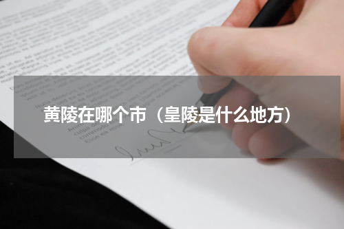 黄陵在哪个市（皇陵是什么地方）