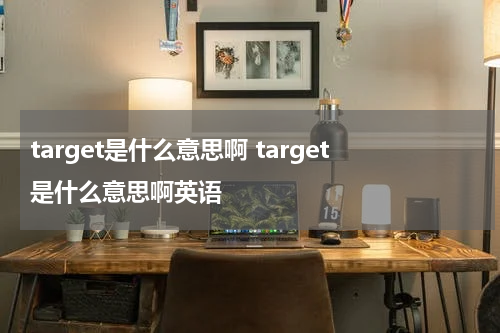 target是什么意思啊 target是什么意思啊英语