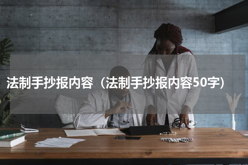 法制手抄报内容（法制手抄报内容50字）