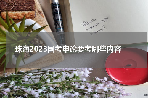 珠海2023国考申论要考哪些内容