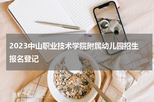 2023中山职业技术学院附属幼儿园招生报名登记