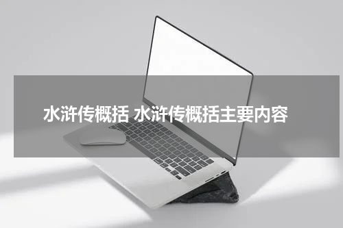 水浒传概括 水浒传概括主要内容