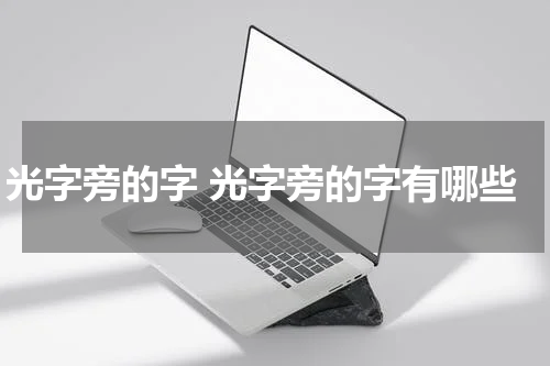 光字旁的字 光字旁的字有哪些