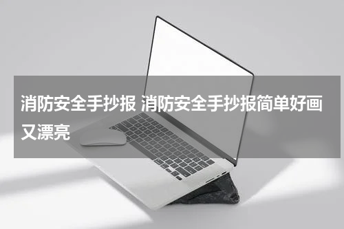 消防安全手抄报 消防安全手抄报简单好画又漂亮