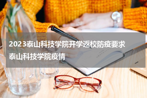 2023泰山科技学院开学返校防疫要求 泰山科技学院疫情