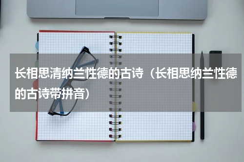 长相思清纳兰性德的古诗（长相思纳兰性德的古诗带拼音）