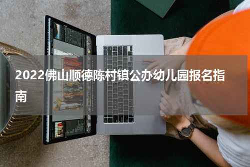 2022佛山顺德陈村镇公办幼儿园报名指南