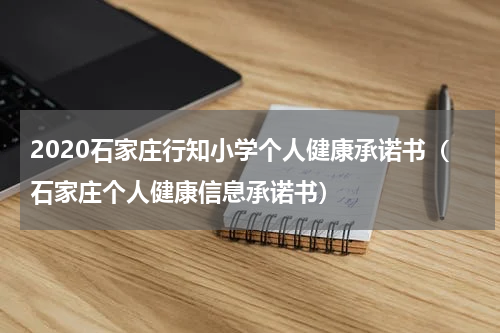 2020石家庄行知小学个人健康承诺书（石家庄个人健康信息承诺书）